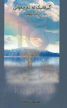 گیرفانیک له ئه‌رخه‌وانی رابردووم