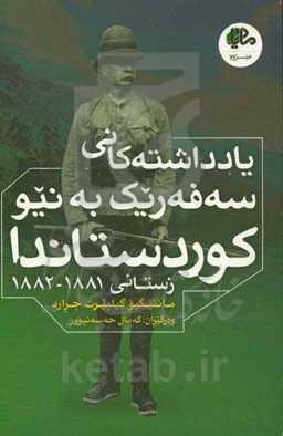 یادداشته‌ کانی سه‌فه‌ریک به نیو کوردستاندا زستانی 1881 - 1882