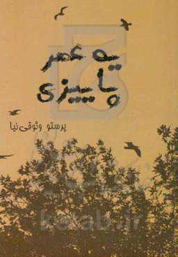 یه عصر پاییزی