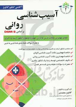 آسیب‌شناسی روانی: خلاصه نکات بسیار مهم کتاب خلاصه روان‌پزشکی کاپلان و سادوک 2015 بر اساس DSM-5