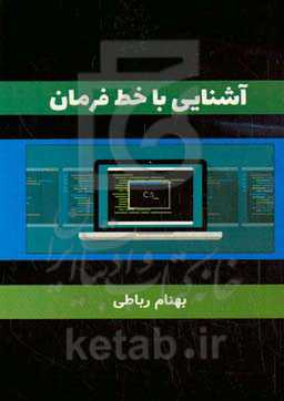 آشنایی با خط فرمان