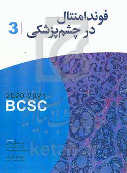 ‫آکادمی فوندامنتال در چشم‌پزشکی ۲۰۲۱ - ۲۰۲۰‬