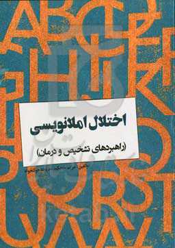 اختلال املانویسی (راهبردهای تشخیص و درمان)‏‫