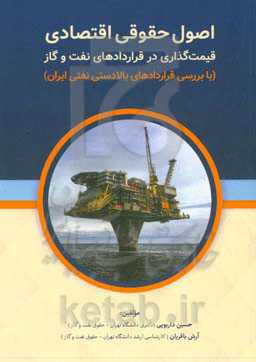 اصول حقوقی اقتصادی قیمت‌گذاری در قراردادهای نفت و گاز با بررسی قراردادهای بالادستی نفتی ایران