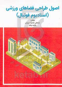 اصول طراحی فضاهای ورزشی (استادیوم فوتبال)