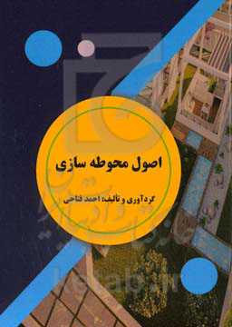 اصول محوطه‌سازی