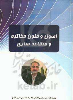 اصول و فنون مذاکره و متقاعدسازی