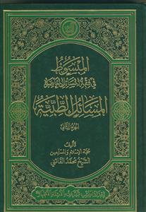 المبسوط فی فقه المسائل المعاصره المسائل الطبیه - 2 جلدی
