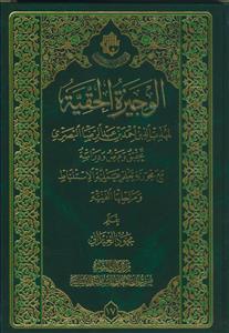 الوجیزه الحقیه