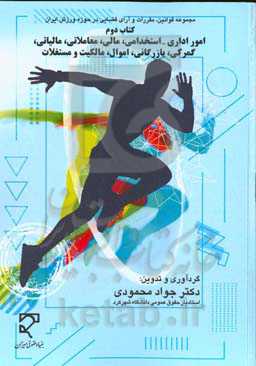 امور اداری - استخدامی، مالی - معاملاتی، مالیاتی، گمرکی - بازرگانی، اموال، مالکیت و مستغلات