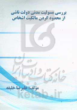 بررسی مسولیت مدنی دولت ناشی از محدود کردن مالکیت اشخاص