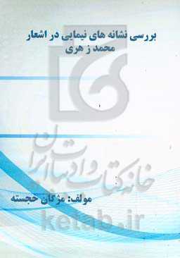 بررسی نشانه‌های نیمایی در اشعار محمد زهری