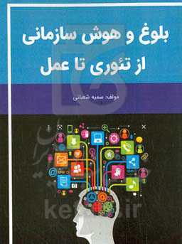بلوغ و هوش سازمانی از تئوری تا عمل