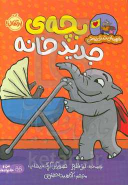 بچه‌ی جدید خانه