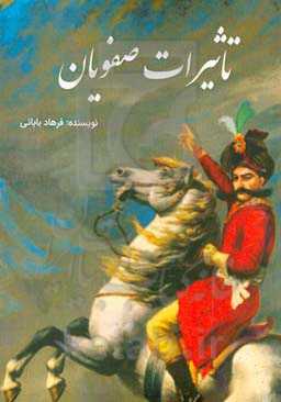 تاثیرات صفویان