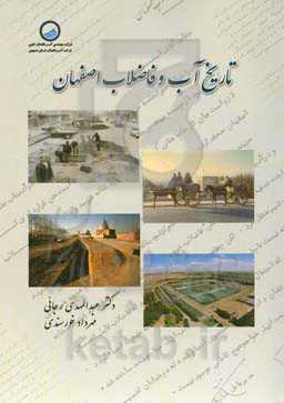 تاریخ آب و فاضلاب اصفهان