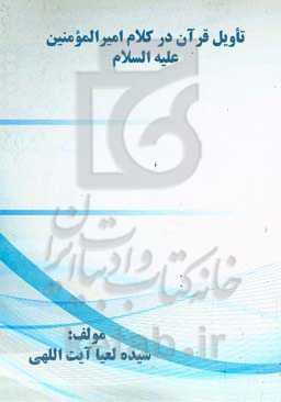 تاویل قرآن در کلام امیرالمومنین (ع)