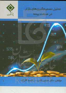 تحلیل تصمیم‌گیری‌های بازار در صنعت بیمه