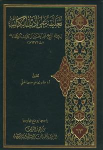 تعلیقه علی ادب الکاتب