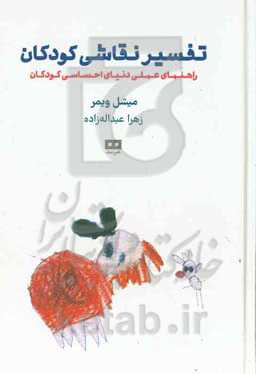 تفسیر نقاشی کودکان: راهنمای عملی دنیای احساسی کودکان