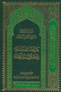 تفصیل الشریعه فی شرح تحریر الوسیله - کتاب الغصب و احیاء الموات والمشترکات