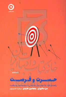 حسرت و فرصت: راهنمای افراد جاه‌طلب برای شادکامی، اعتماد به‌نفس و موفقیت