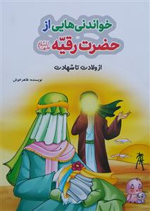 خواندنی هایی از حضرت رقیه سلام الله علیها از ولادت تا شهادت