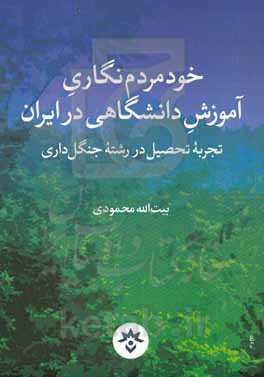 خود مردم نگاری آموزش دانشگاهی در ایران (تجربه تحصیل در رشته جنگل‌داری)