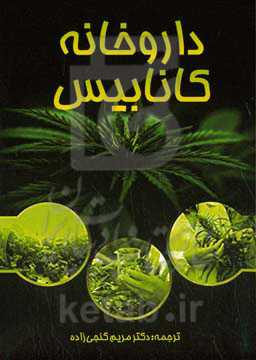 داروخانه کانابیس: راهنمای نهایی استفاده از کانابیس در پزشکی، درک و استفاده از روغن CBD و Hemp برای تسکین درد مزمن، اضطراب و موارد دیگر
