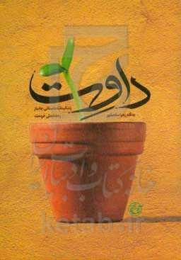 داوت: زندگینامه داستانی جانباز رمضانعلی خردمند