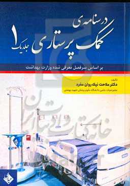 درسنامه‌ی کمک پرستاری