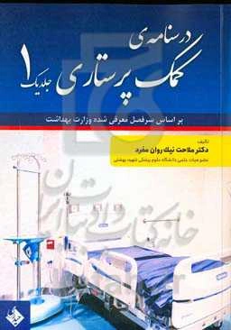 درسنامه‌ی کمک پرستاری