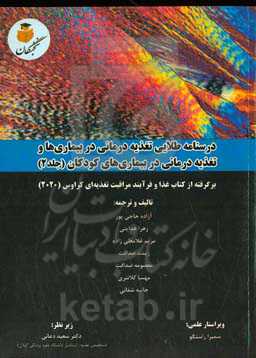 درسنامه طلایی تغذیه‌درمانی در بیماری‌ها و تغذیه‌درمانی در بیماری‌های کودکان: برگرفته از کتاب غذا و فرآیند مراقبت تغذیه‌ای کراوس (2020)