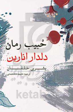 دلدار انارین