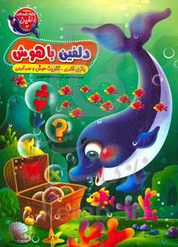 دلفین باهوش (بازی فکری، تقویت هوش و سرگرمی)