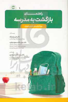 راهنمای بازگشت به مدرسه: ویژه اولیای دانش‌آموزان