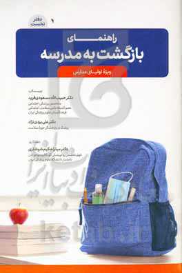 راهنمای بازگشت به مدرسه: ویژه اولیای مدارس
