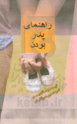 راهنمای پدر بودن