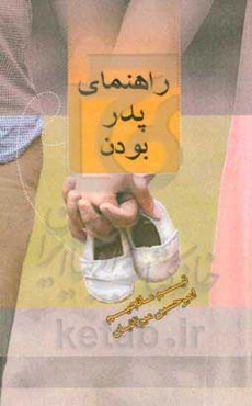 راهنمای پدر بودن