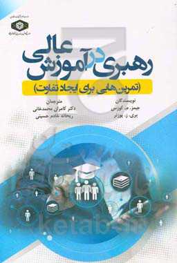 رهبری در آموزش عالی (تمرین‌هایی برای ایجاد تفاوت)