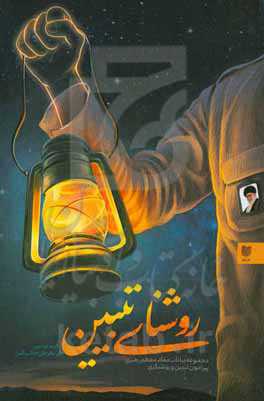 روشنای تبیین: بررسی بیانات مقام معظم رهبری پیرامون تبیین و روشنگری