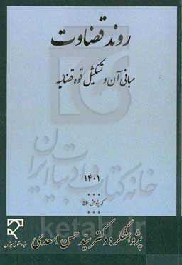 روند قضاوت، مبانی آن و تشکیل قوه قضائیه