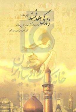 زندگی هدفمند: خاطرات دکتر صلاح‌الدین دلشاد (فوق تخصص جراجی کودکان و استاد دانشگاه)