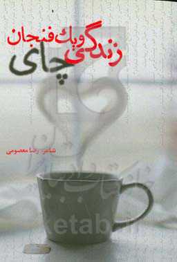 زندگی و یک فنجان چای