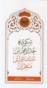 شکوه به خدای مهربان ـ سبک عزاداری منتظران