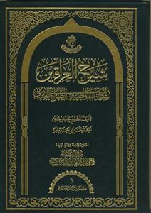 شیخ العراقین الشیخ عبدالحسین الطهرانی الحائری