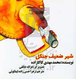 شیر ضعیف جنگل