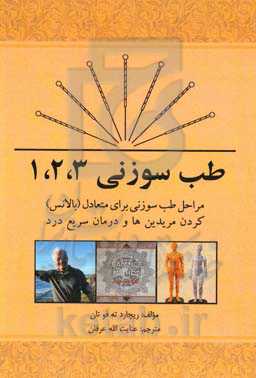 طب سوزنی ۱، ۲، ۳: مراحل طب سوزنی برای متعادل کردن مریدین‌ها و درمان سریع درد