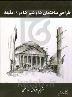 طراحی ساختمان‌ها و شهرها در ۱۵ دقیقه: با مهارت‌های طراحیتان دوستان خود را شگفت‌زده کنید