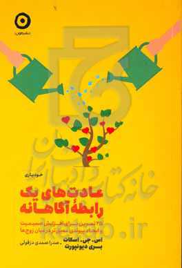 عادت‌های یک رابطه آگاهانه: 25 تمرین برای افزایش صمیمیت و ایجاد پیوندی عمیق‌تر در میان زوج‌ها